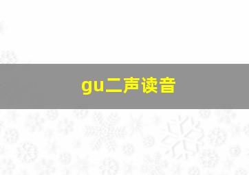 gu二声读音