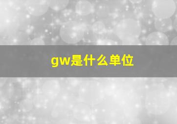 gw是什么单位