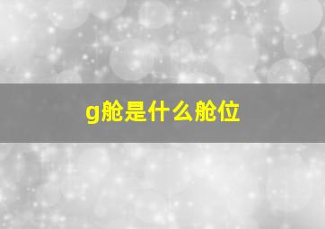 g舱是什么舱位