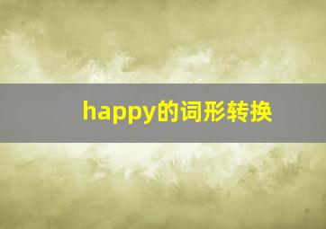 happy的词形转换