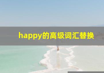 happy的高级词汇替换