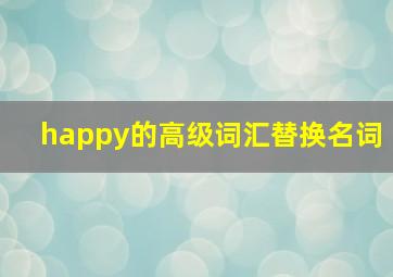 happy的高级词汇替换名词