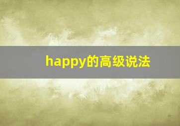 happy的高级说法