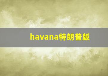 havana特朗普版