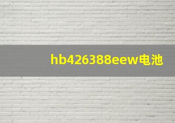 hb426388eew电池