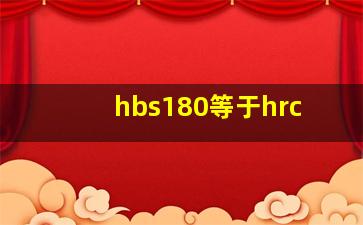 hbs180等于hrc