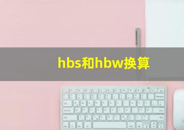 hbs和hbw换算