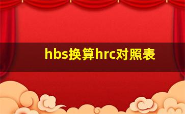 hbs换算hrc对照表