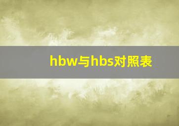 hbw与hbs对照表