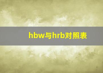 hbw与hrb对照表