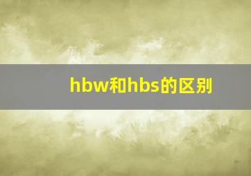 hbw和hbs的区别