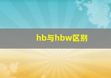 hb与hbw区别