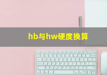 hb与hw硬度换算