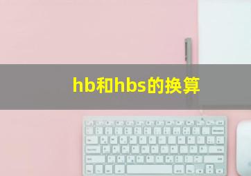 hb和hbs的换算