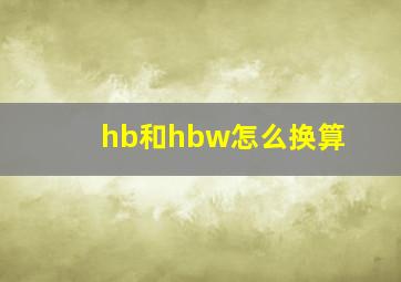 hb和hbw怎么换算