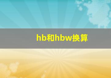 hb和hbw换算