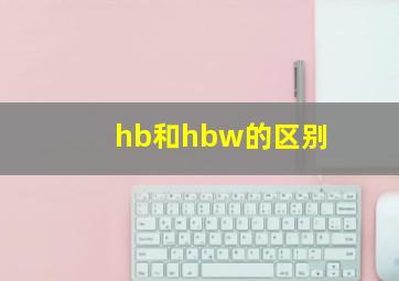 hb和hbw的区别