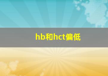 hb和hct偏低