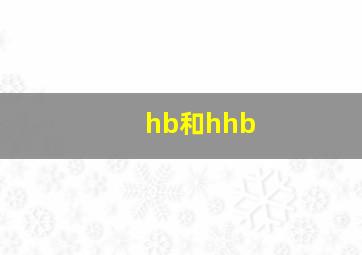 hb和hhb