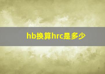 hb换算hrc是多少