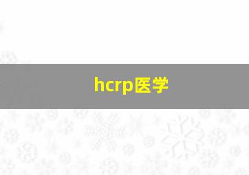 hcrp医学