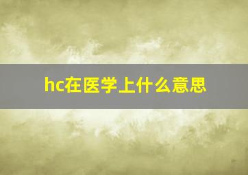 hc在医学上什么意思