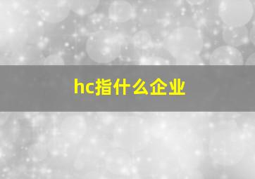 hc指什么企业