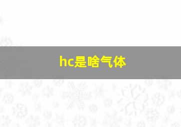 hc是啥气体