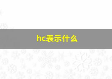 hc表示什么