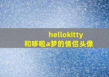 hellokitty和哆啦a梦的情侣头像