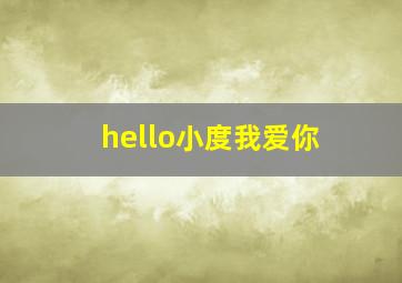 hello小度我爱你