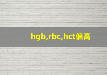 hgb,rbc,hct偏高