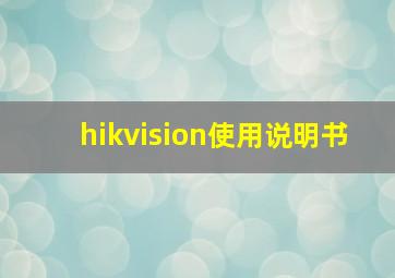 hikvision使用说明书