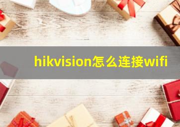 hikvision怎么连接wifi