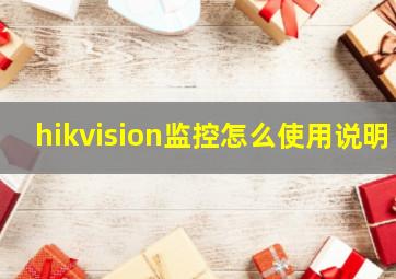 hikvision监控怎么使用说明