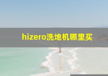 hizero洗地机哪里买