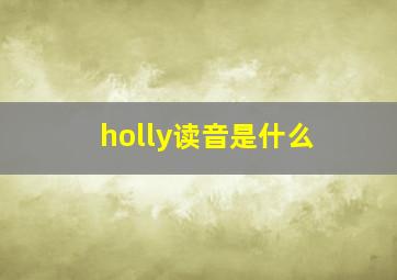 holly读音是什么