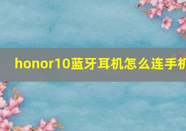 honor10蓝牙耳机怎么连手机