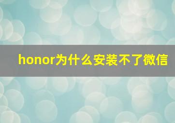 honor为什么安装不了微信