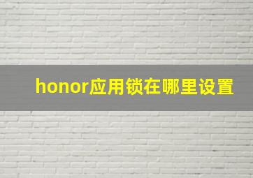 honor应用锁在哪里设置