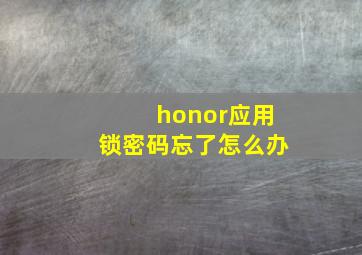 honor应用锁密码忘了怎么办