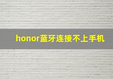 honor蓝牙连接不上手机