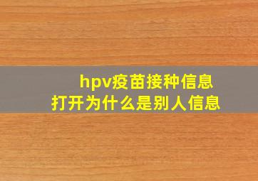 hpv疫苗接种信息打开为什么是别人信息