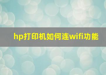 hp打印机如何连wifi功能