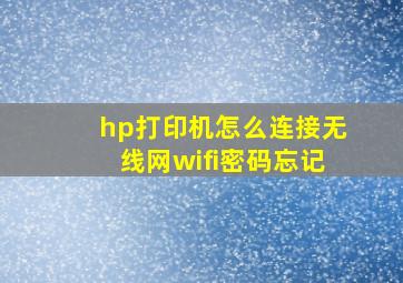 hp打印机怎么连接无线网wifi密码忘记