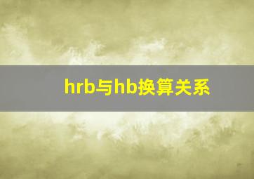 hrb与hb换算关系