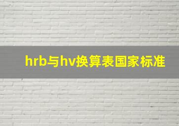 hrb与hv换算表国家标准