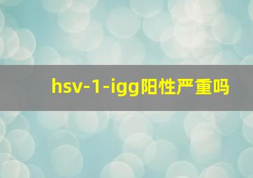 hsv-1-igg阳性严重吗