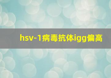 hsv-1病毒抗体igg偏高