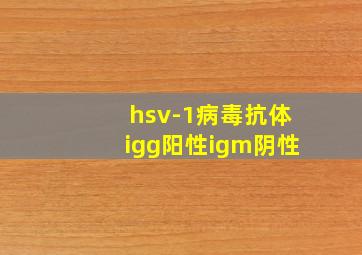 hsv-1病毒抗体igg阳性igm阴性